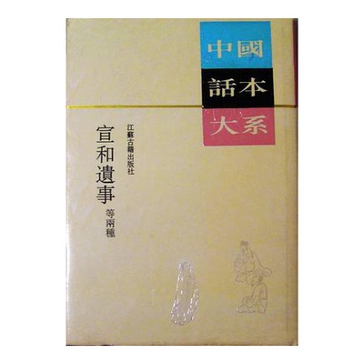 正版9成新图书丨 宣和遗事 等二种：中国话本大系  无名氏原著；曹济平校点；（宋）无名氏原著；程有庆，程毅中点校 978780519439
