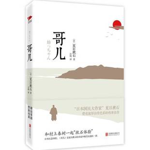 正版9成新图书丨 哥儿 (日)夏日漱石著;汪明译 9787550287136