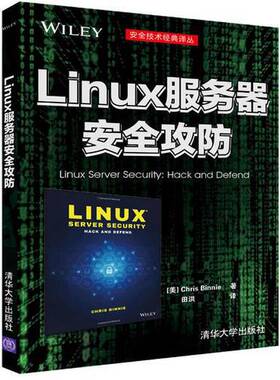 正版9成新图书丨 linux服务器安全攻防  （美）ChrisBinnie著；田洪译 9787302457923
