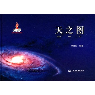 正版图书丨 天之图  李德生 9787807216896