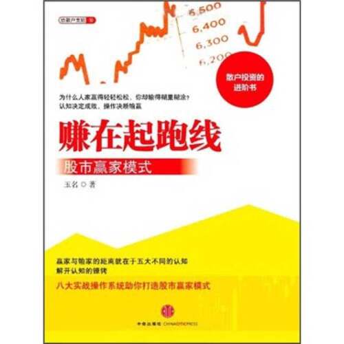 正版图书丨 正版图书 赚在起跑线 股市赢家模式  实拍图 当天发货  玉名著 9787508629506