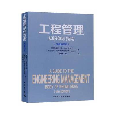 正版图书丨 工程管理知识体系指南  （美）希拉·莎（HiralShah），（美）沃特·诺沃辛（WalterNowocin）编；何继善等译 97871122