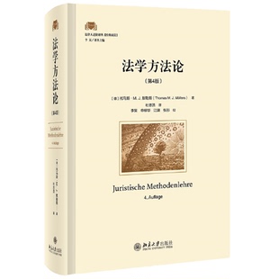 正版图书丨 【正版】法学方法论（D4版）9787301330425  (德)托马斯·M. J. 默勒斯(Thomas M. J. Möllers)著 ; 杜志浩译 9787301