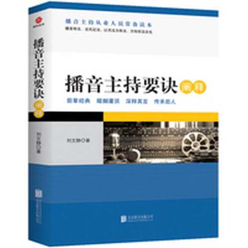 正版图书丨 播音主持要诀阐释  刘文静著 9787559606532