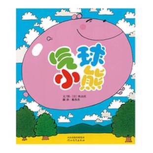 正版图书丨 启发精选世界优秀畅销绘本：气球小熊  （日）秋山匡文图 9787554500125