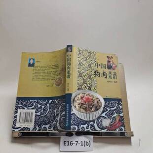 正版9成新图书丨 中国狗肉菜谱  赵怀信编 9787538425642