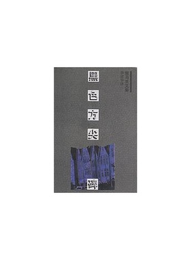 正版9成新图书丨 黑色方尖碑  （德）雷马克（Erich Maria Remarque）著；李清华译 9787532716678