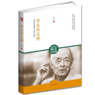 正版9成新图书丨 季羡林谈佛：季老独特视角下的禅心佛语  季羡林著 9787543079557
