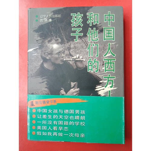 正版图书丨 中国人西方人和他们的孩子  贺评著 9787205039059