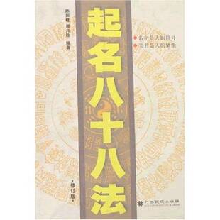 正版图书丨 起名八十八法．·  陈振桂，周月珍编著 9787536333314