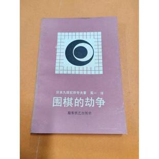 正版9成新图书丨 围棋的劫争  （日）石田芳夫著；吴一译 9787805481142