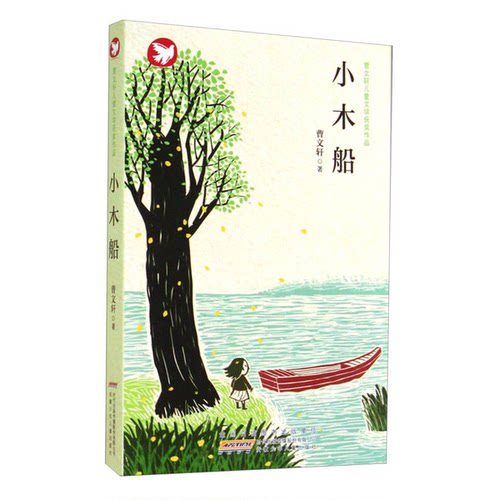 正版图书丨 书小木船曹文轩安徽少年儿童出版社9787539774602  曹文轩 9787539774602