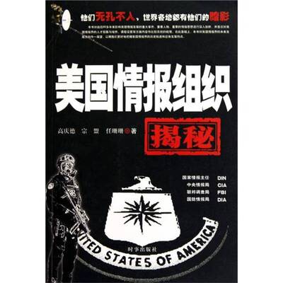 正版图书丨 美国情报组织揭秘  高庆德，宗盟，任珊珊著 9787802323919