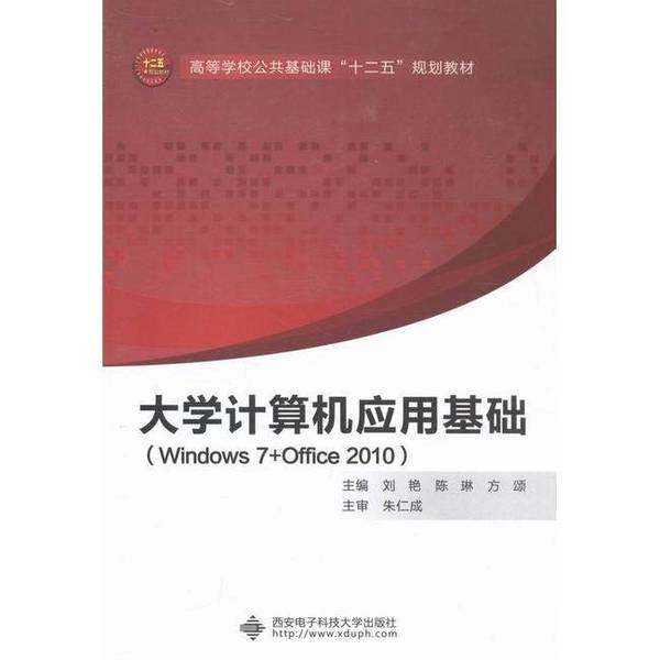正版9成新图书丨 大学计算机应用基础 Windows7 Office2010刘艳　等主编西安电子科技大学出版社9787560633107  刘艳，陈琳，方颂