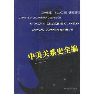 正版9成新图书丨 中美关系史全编  项立岭著 9787561730263
