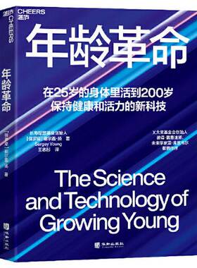 正版9成新图书丨 年龄革命  [俄罗斯]谢尔盖·扬（Sergey Young）；王志彤  译；湛庐  出品 9787516925713