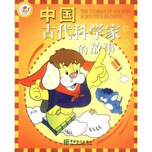 正版9成新图书丨 中国古代科学家的故事  谢鸿光，杨映霜主编 9787503734199