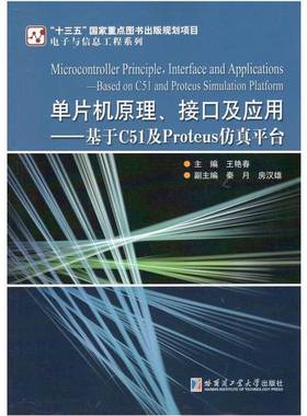 正版9成新图书丨 单片机原理、接口及应用—基于C51及Proteus仿真平台  王艳春主编；秦明，房汉雄副主编 9787560374406
