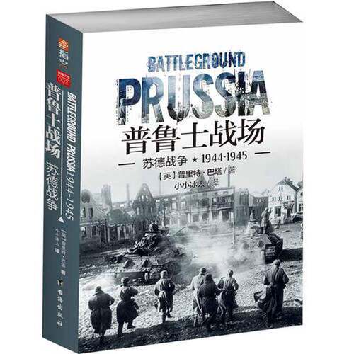 正版图书丨 普鲁士战场：苏德战争1944-1945  （英）普里特·巴塔著；小小冰人译 9787516819784