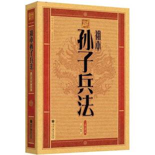 正版9成新图书丨 中华大字版·文化经典:祖本孙子兵法 下 (春秋)孙武著;王屏编译 9787040323672