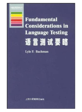 正版图书丨 语言测试要略  Lyle F.Bachman著 9787810465731