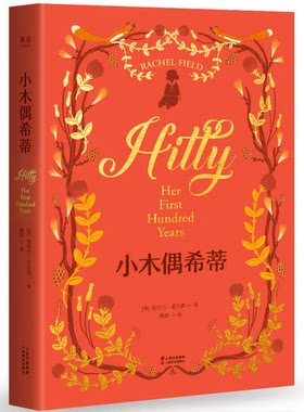 正版图书丨 小木偶希蒂  雷切尔·菲尔德；梅静  译 9787548925071