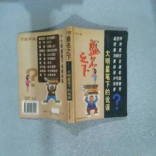 正版9成新图书丨 盛名之下:大明星笔下的讹误 华文著 9787801006905