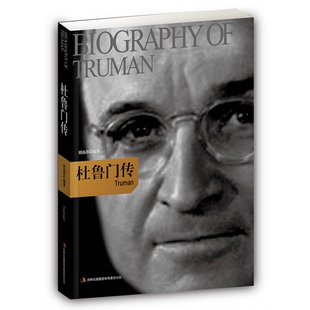 正版9成新图书丨 《发货快》杜鲁门传 胡高昂　编著 吉林出版集团有限责任公司出版  胡高昂编著 9787546357928