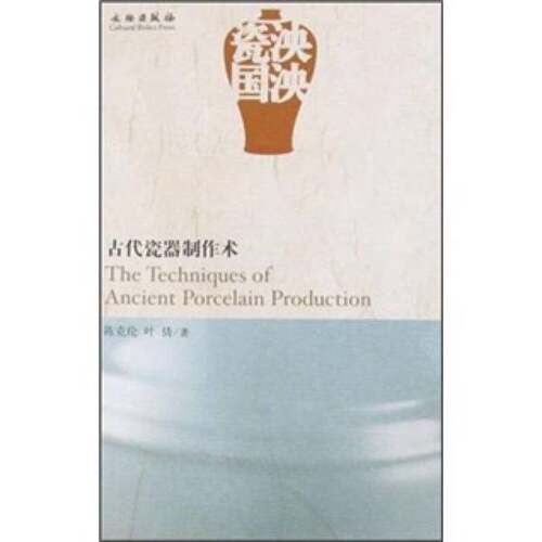 正版图书丨 泱泱瓷国：古代瓷器制作术  陈克伦，叶倩著 9787501024735