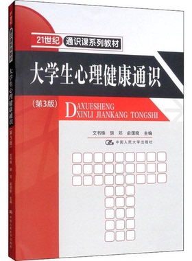 正版9成新图书丨 大学生心理健康通识第三3版文书胡邓俞国良人民大学出9787300263212文书锋 胡邓 俞国良中国人民大学出版社978730