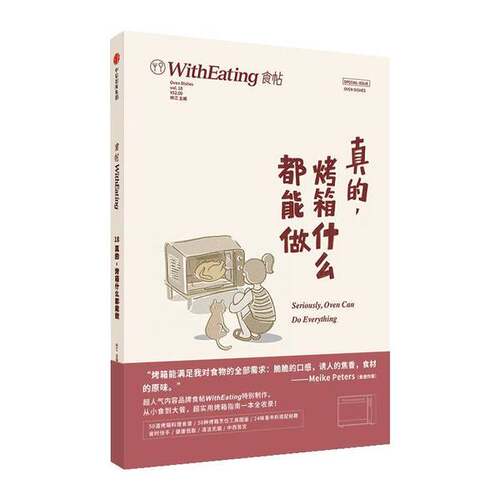 正版图书丨 食帖18：真的，烤箱什么都能做  林江主 9787508675855