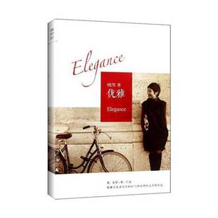 正版9成新图书丨 优雅  晓雪著 9787549511525