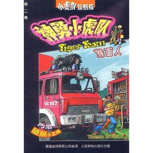 正版图书丨 猴面人-神勇小虎队  托马斯·伯雷齐纳（ThomasBrezina） 9787115107244