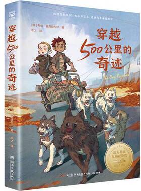 正版9成新图书丨 穿越500公里的奇迹和 战马 一样精彩的大奖动物小说  布伦·麦克迪布尔（Bren MacDibble） 9787572613036
