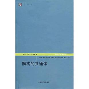 Nancy 9787208068896 共通体 吕克·南希 Jean 让 解构 法 著；郭建玲等译 正版 Luc 9成新图书