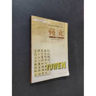正版9成新图书丨 语文：全日制普通高级中学教科书(必修)  人民教育出版社中学语文室编著 9787107196454