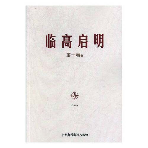 正版图书丨 临高启明 第一卷下  肖峰著 9787504380234