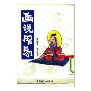 正版9成新图书丨 画说周易  谭晓春，李殿忠编绘 9787500807889