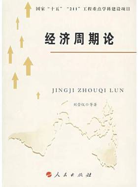 正版9成新图书丨 经济周期论  刘崇仪等著 9787010055909