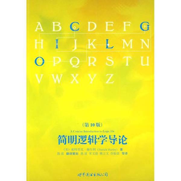 正版图书丨 简明逻辑学导论  （美）赫尔利 9787510023538图片