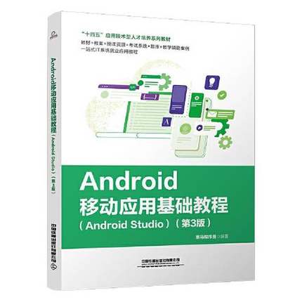 正版9成新图书丨 特价！Android移动应用基础教程(Android Studio第3版)9787113302597  黑马程序员 9787113302597