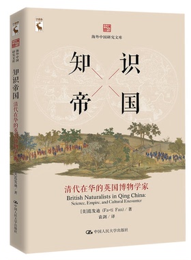 正版9成新图书丨 知识帝国：清代在华的英国博物学家/海外中国研究文库  （美）范发迪著；袁剑译 9787300253701