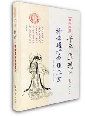正版图书丨 四库存目子平汇刊6 神峰通考命理正宗  （明）张楠撰；郑同校 9787516905555