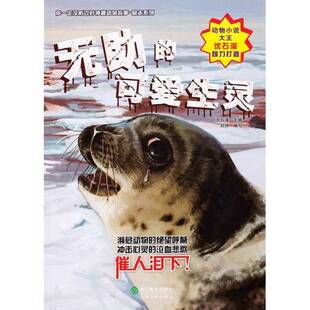 正版9成新图书丨 无助的可爱生灵  刘帅编写，庞永振，张帆，蔡明亮绘 9787553609058