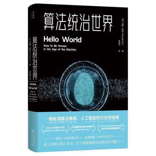 正版图书丨 算法统治世界 [英]汉娜·弗莱著,李英松译 贵州人民出版社 9787221163752  汉娜·弗莱 9787221163752