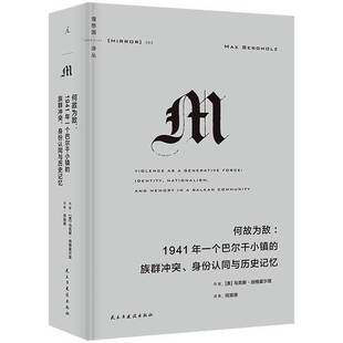 正版9成新图书丨 何故为敌：1941年一个巴尔干小镇的族群冲突、身份认同与历史记忆  马克斯•伯格霍尔兹 9787513943680