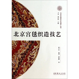 正版9成新图书丨 北京非物质文化遗产丛书：北京宫毯织造技艺  康玉生，秦溯，李媛媛著 9787503956355