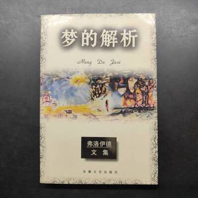 正版图书丨 梦的解析 弗洛伊德文集  9787539614823  （奥）弗洛伊德（S.Freud）著；赖其万，符传孝译 9787539614823