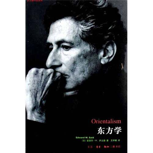 正版图书丨 东方学  （美）爱德华·W.萨义德（Edward W.Said）著；王宇根译 9787108012609
