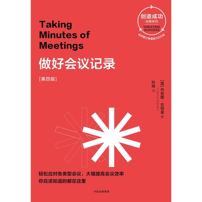 正版图书丨 做好会议记录：(第四版)  （英）乔安娜·古特曼著；孙峰译 9787508698373